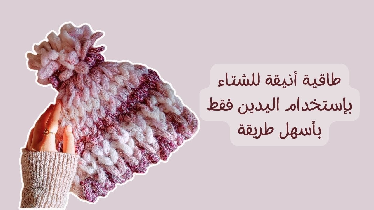 حياكة طاقيه باليد فقط بدون سناره بأسهل طريقة و أسرع وقت How to use Loop Yarn to make Easy hat