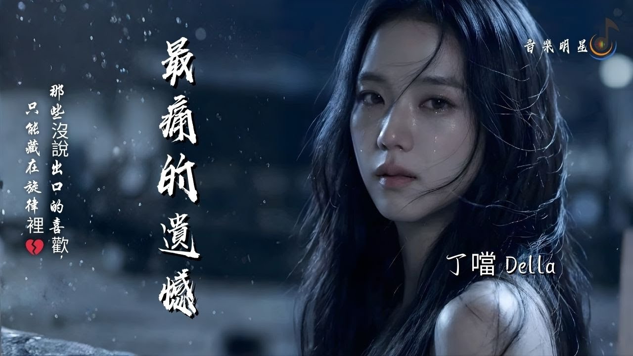 丁噹 Della [ 最痛的遺憾 ] (MV)「最痛的遺憾，是沒能陪你走到最後。」(Lyrics/4K/Pinyin/ 最高音質)