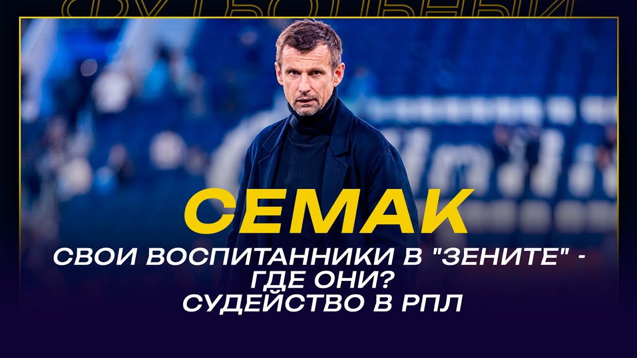 Сергей СЕМАК / ГДЕ ВОСПИТАННИКИ 
