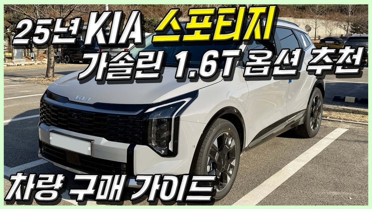 25년 스포티지 가솔린 1.6T 차량 구매 가이드! 옵션 추천, 이렇게 구매하세요