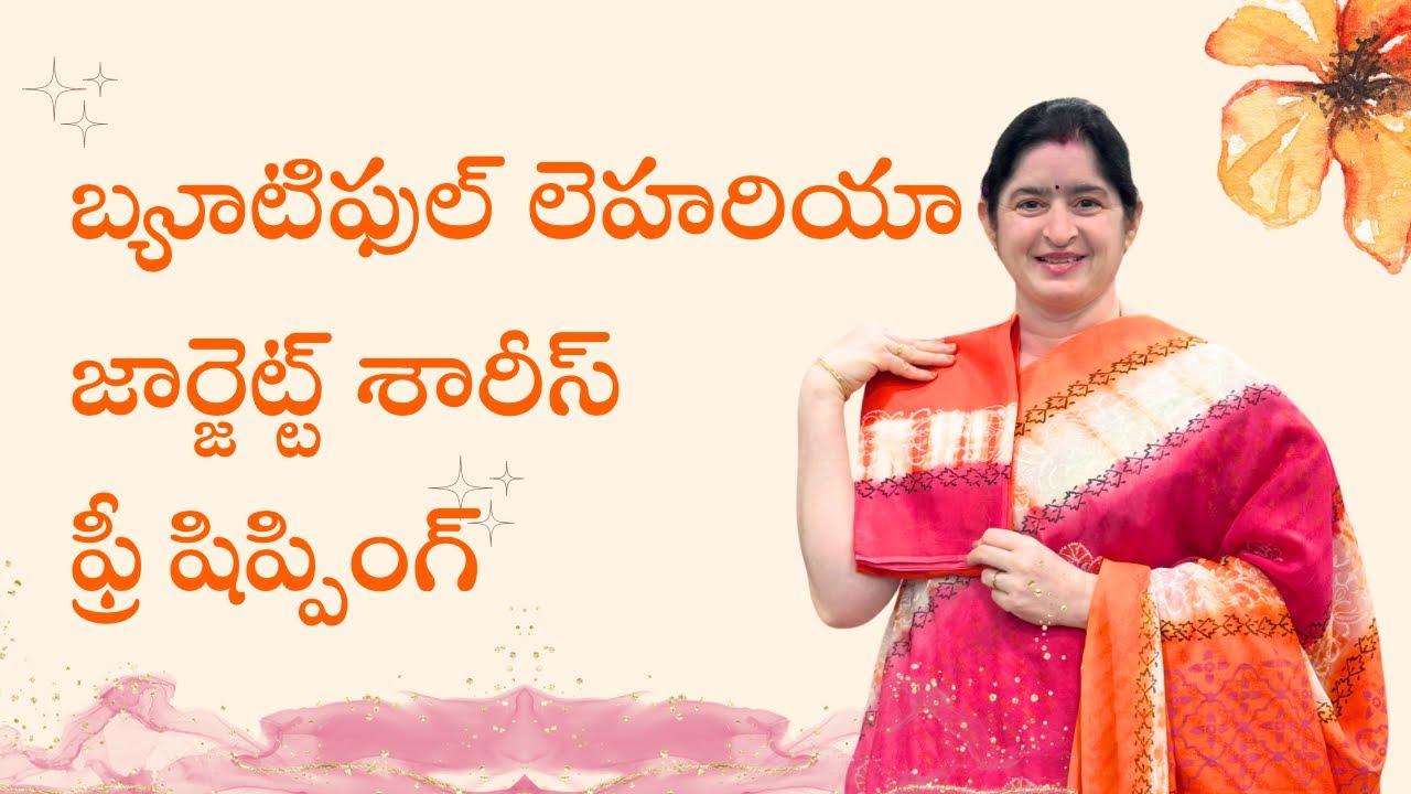 ఇది మిస్ అవ్వకండి! ✨అందమైన జార్జెట్ చీరలు కేవలం ₹2000/₹2200కి‼️ఫ్రీ షిప్పింగ్ కూడా 🚚💃