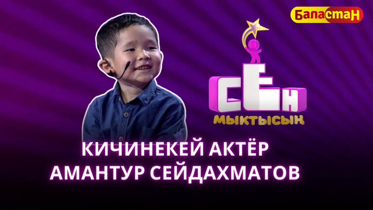 Кичинекей актёр Амантур Сейдахматов | СЕН МЫКТЫСЫҢ