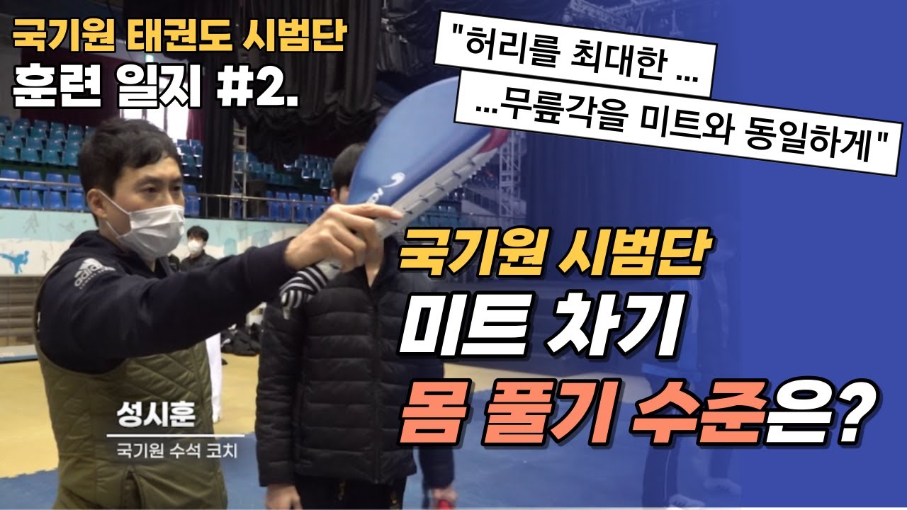 [수퍼킥 태권도] 국기원 태권도 시범단 훈련 일지 - #2