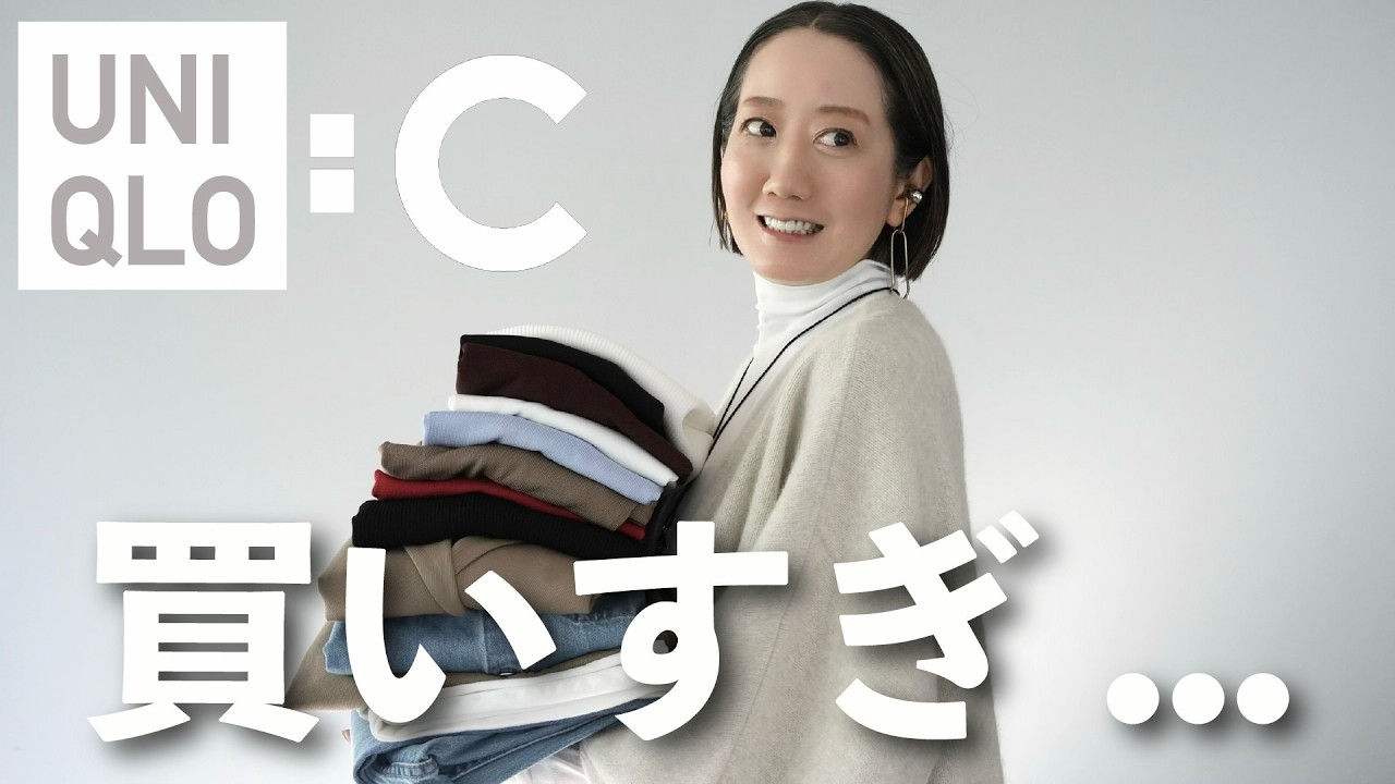 【UNIQLO：C購入品】大量14点！！売り切れ前にチェックして！！ユニクロCの新作アイテムを使ってコーデ紹介