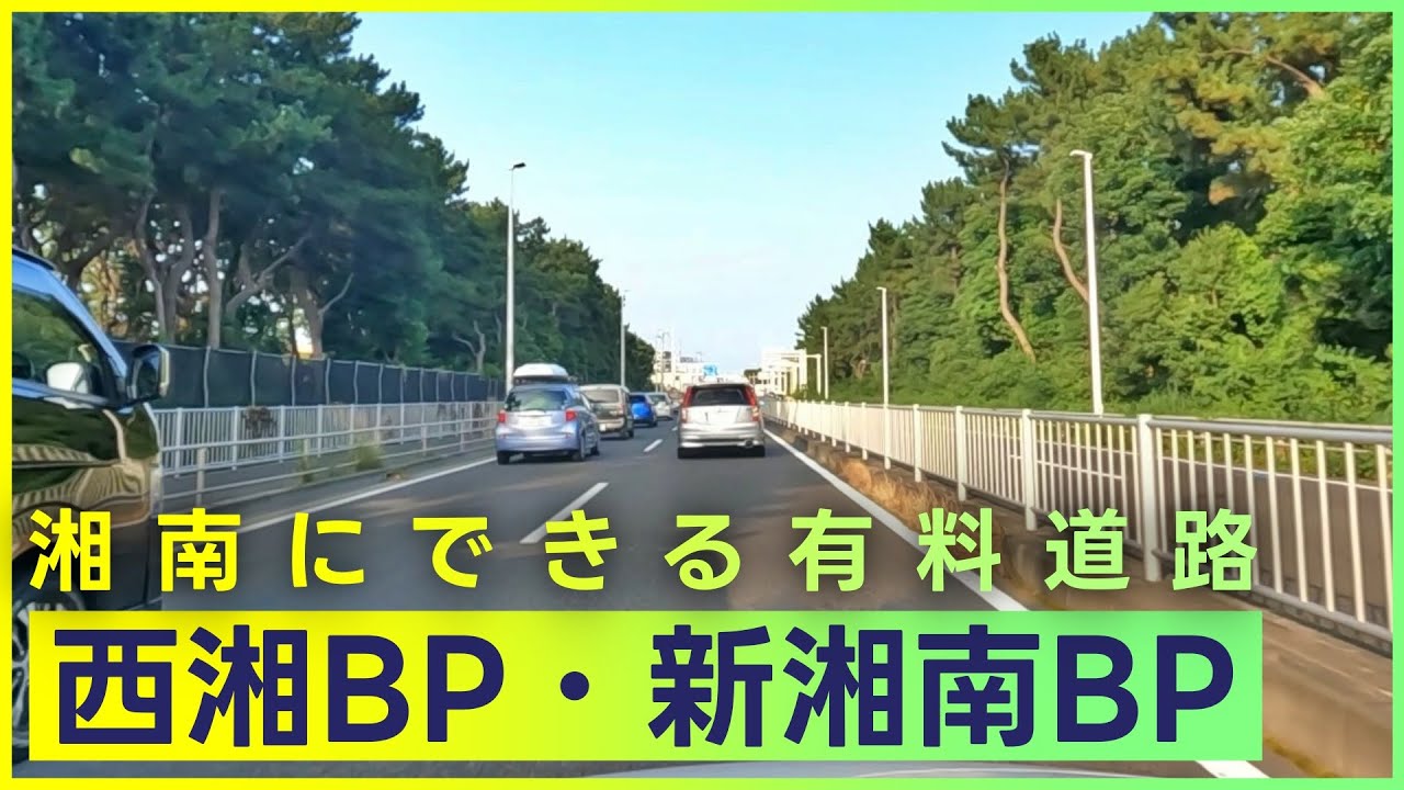 箱根と首都圏を結ぶ「新湘南バイパス」「西湘バイパス」