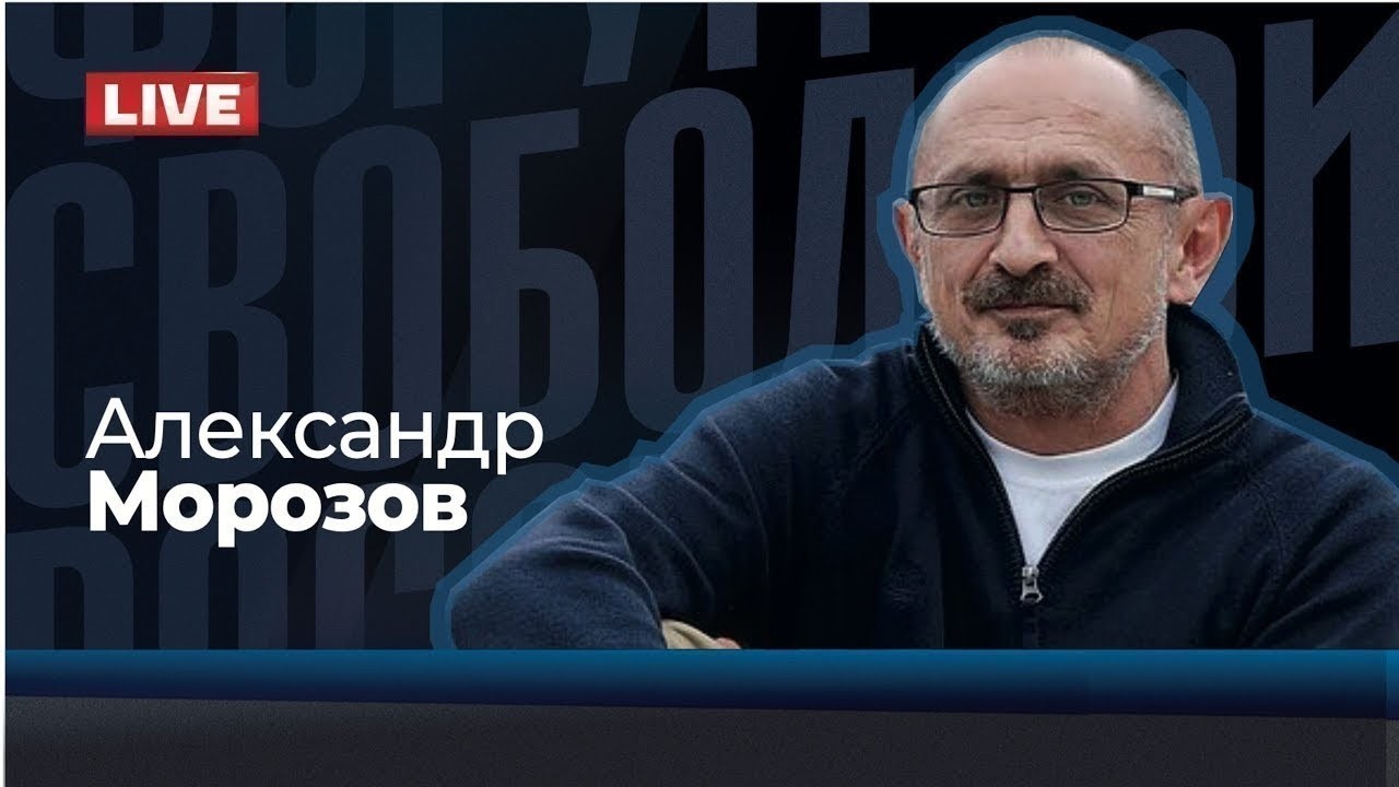 💥 LIVE: АЛЕКСАНДР МОРОЗОВ. Ремесло в «психушке». Зреет ли заговор? Путин боится участи Хаменеи