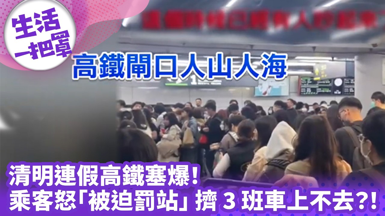 《生活一把罩》清明連假高鐵塞爆！ 乘客怒「被迫罰站」 擠3班車上不去？！