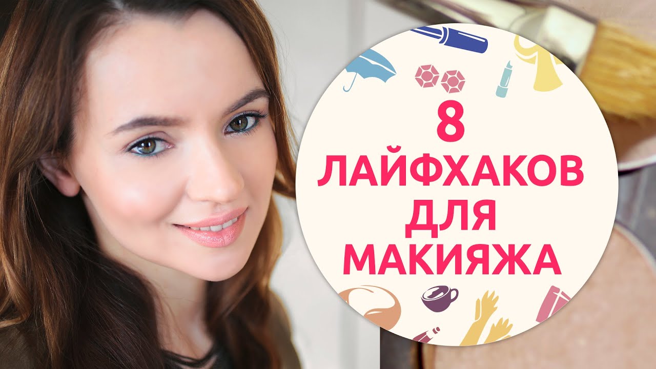 8 лайфхаков для макияжа [Шпильки|Женский журнал]