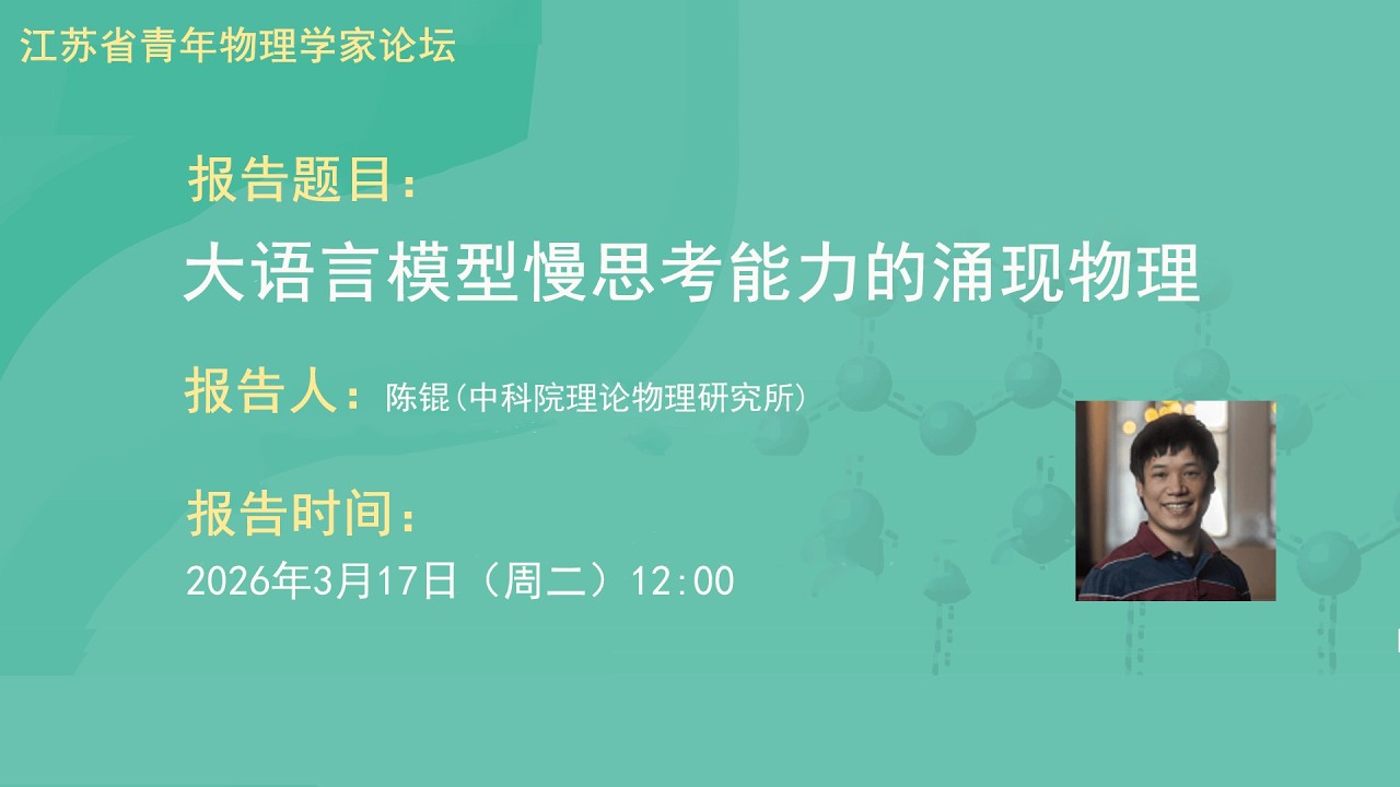 大语言模型慢思考能力的涌现物理——江苏省青年物理学家论坛