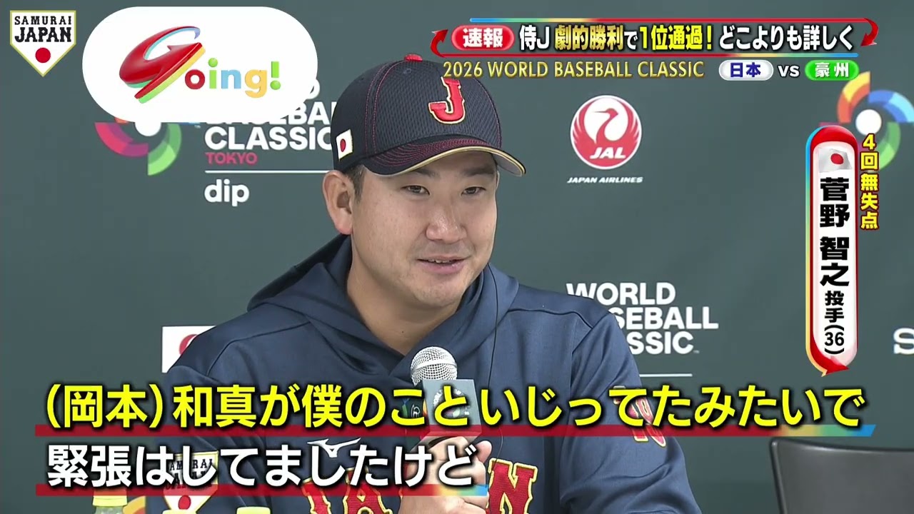 【菅野智之が岡本和真へツッコミ！？】逆転2ランHRの吉田正尚「一戦必勝」の覚悟明かす｜佐藤輝明＆種市篤暉＆隅田知一郎へ試合後直撃取材｜ワールド・ベースボール・クラシック（WBC）