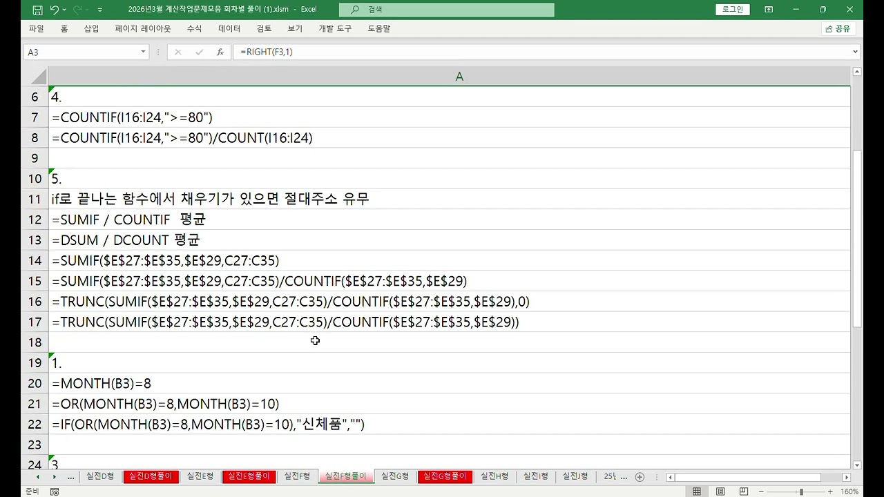 컴퓨터활용능력2급 실기 03월05일 수업 실전모의고사 F형 계산작업 풀이입니다.