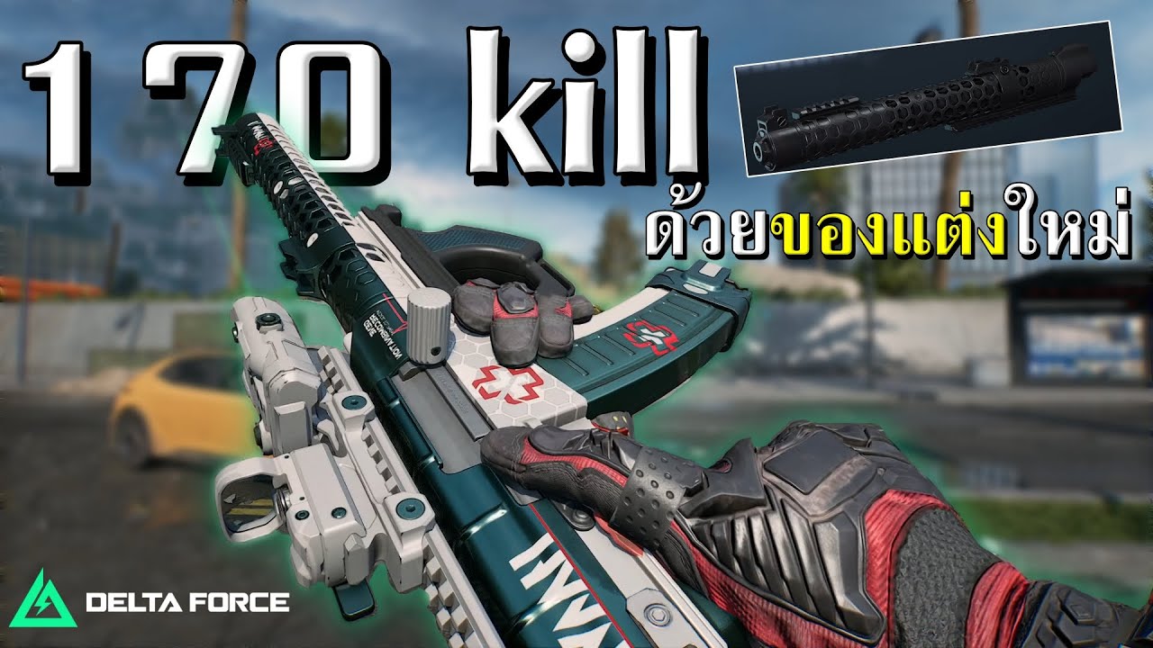 AS VAL ของแต่งใหม่ 170 kill  | Delta Force