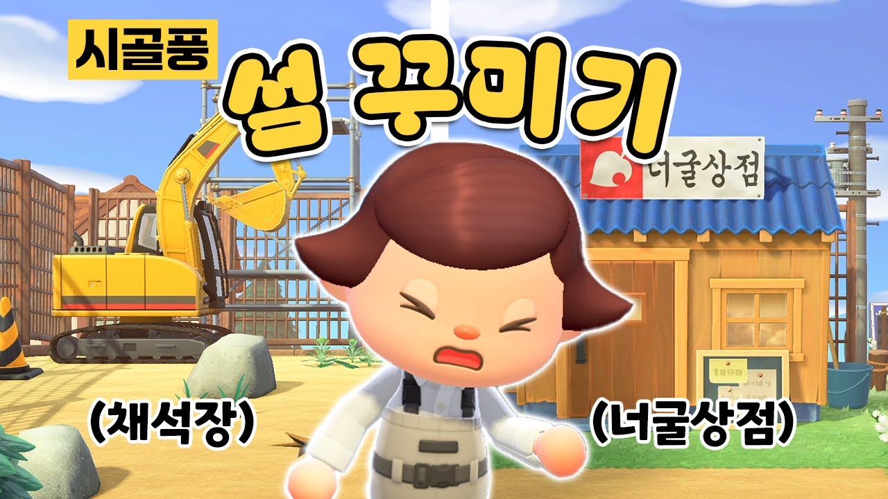수정만 백만 번😥 우당탕탕 너굴상점 꾸미기 + 공사장 감성 채석장까지!