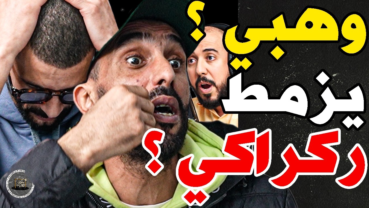 بورزوق هاجم وهبي ولعابا مع فتاح: وهبي؟دخلتي ركراكي فبلاصتك؟مسطي؟دياز؟جسيم زمطك؟لعابا؟حيدو فعيل دريات