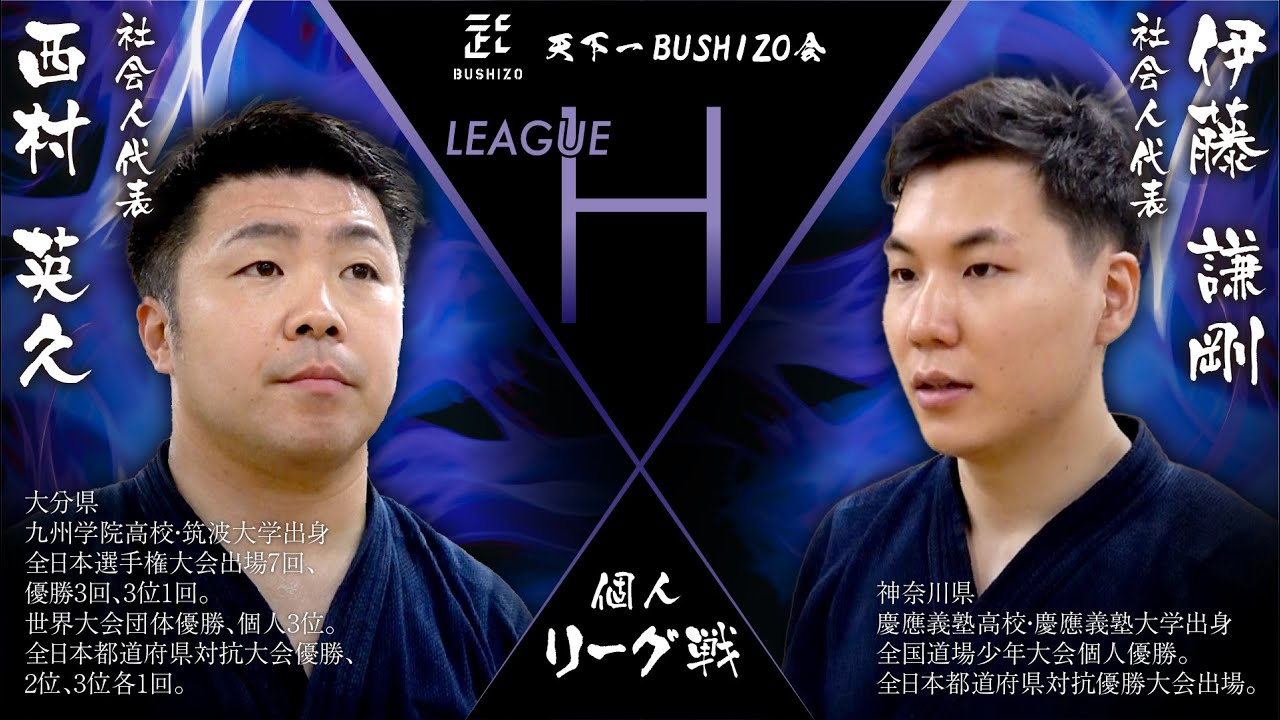 【天下一BUSHIZO会 リーグH】西村 英久vs伊藤 謙剛 第16試合目