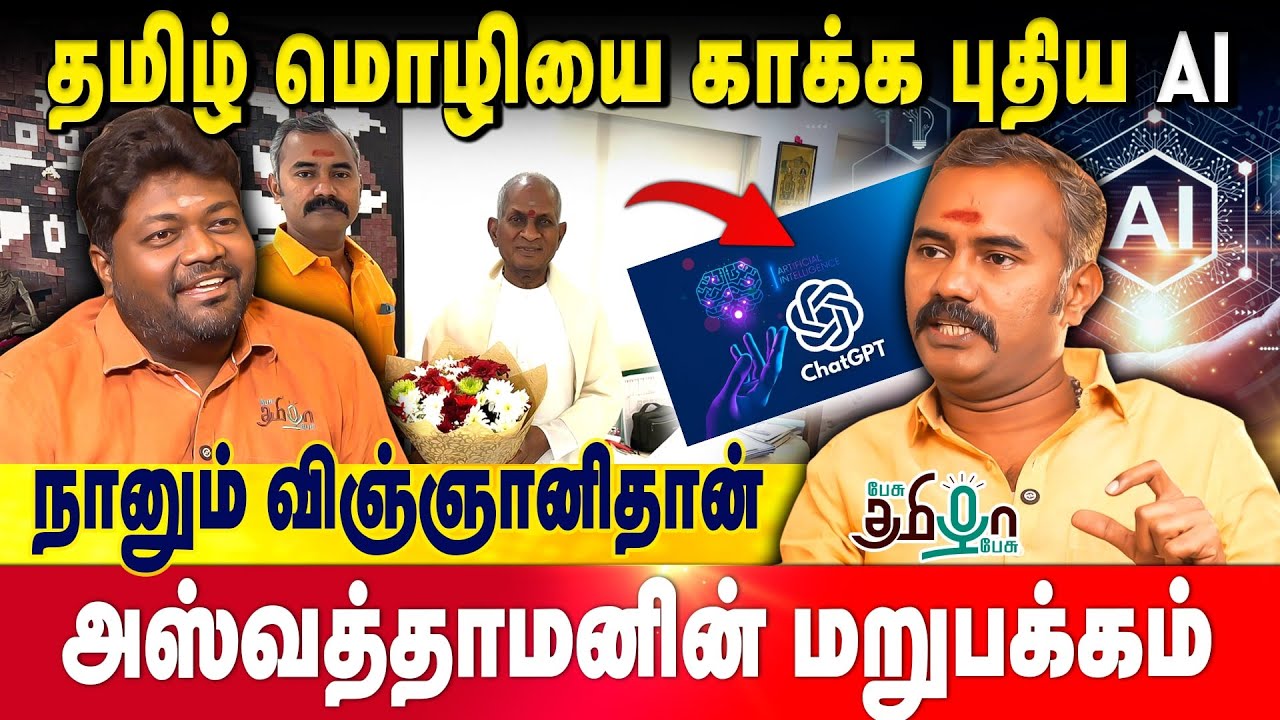 AI உலகை இந்தியா ஆளணும் | அரசியலில் இருந்து ஒய்வா? - Ashvathaman நேர்காணல்