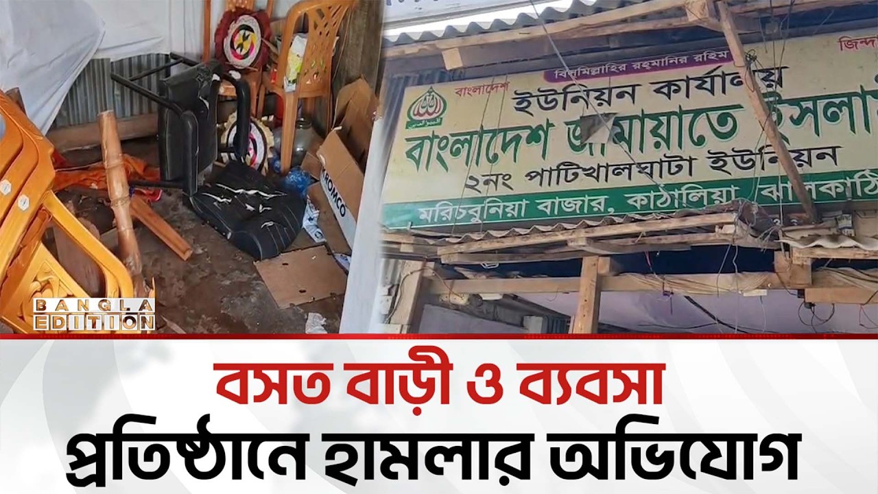 জামায়াতের নেতা-কর্মীদের বাড়ি ও ব্যবসা প্রতিষ্ঠান ভাং'চু'রের অ'ভি'যো'গ | Bangla Edition