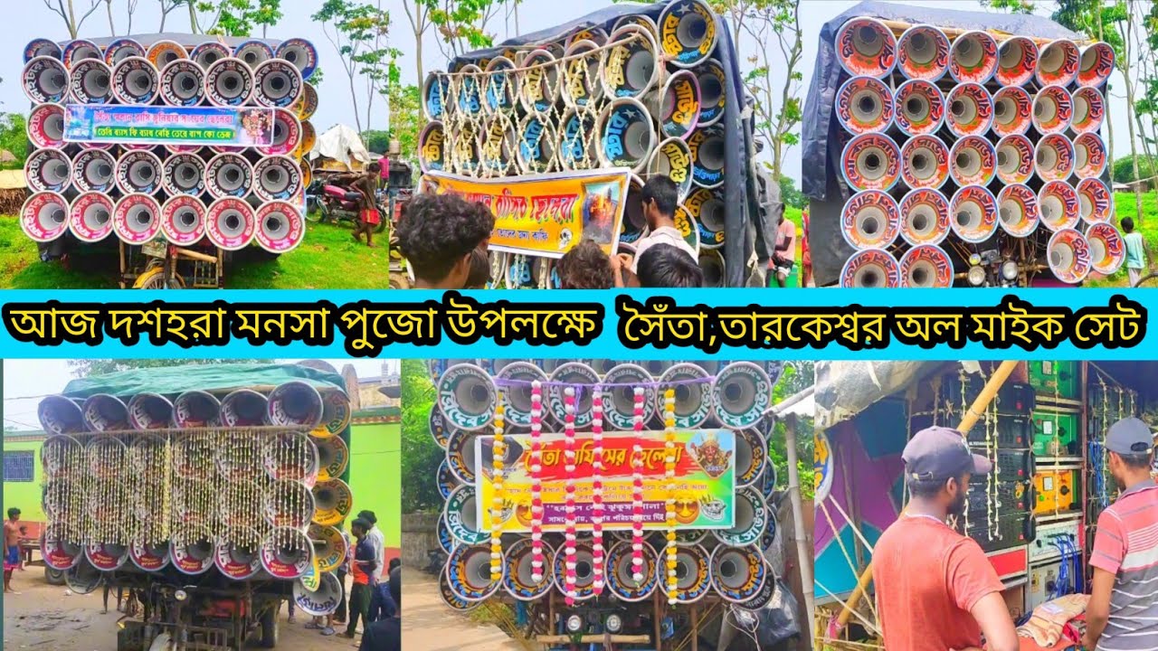 আজ দশহরা মনসা পুজো উপলক্ষে সৈঁতা,তারকেশ্বর অল মাইক সেট দেখে নাও👉🔹️ফাইটার💥খিলাড়ি💥স্টার💥খোকন💥ত্রিদেব