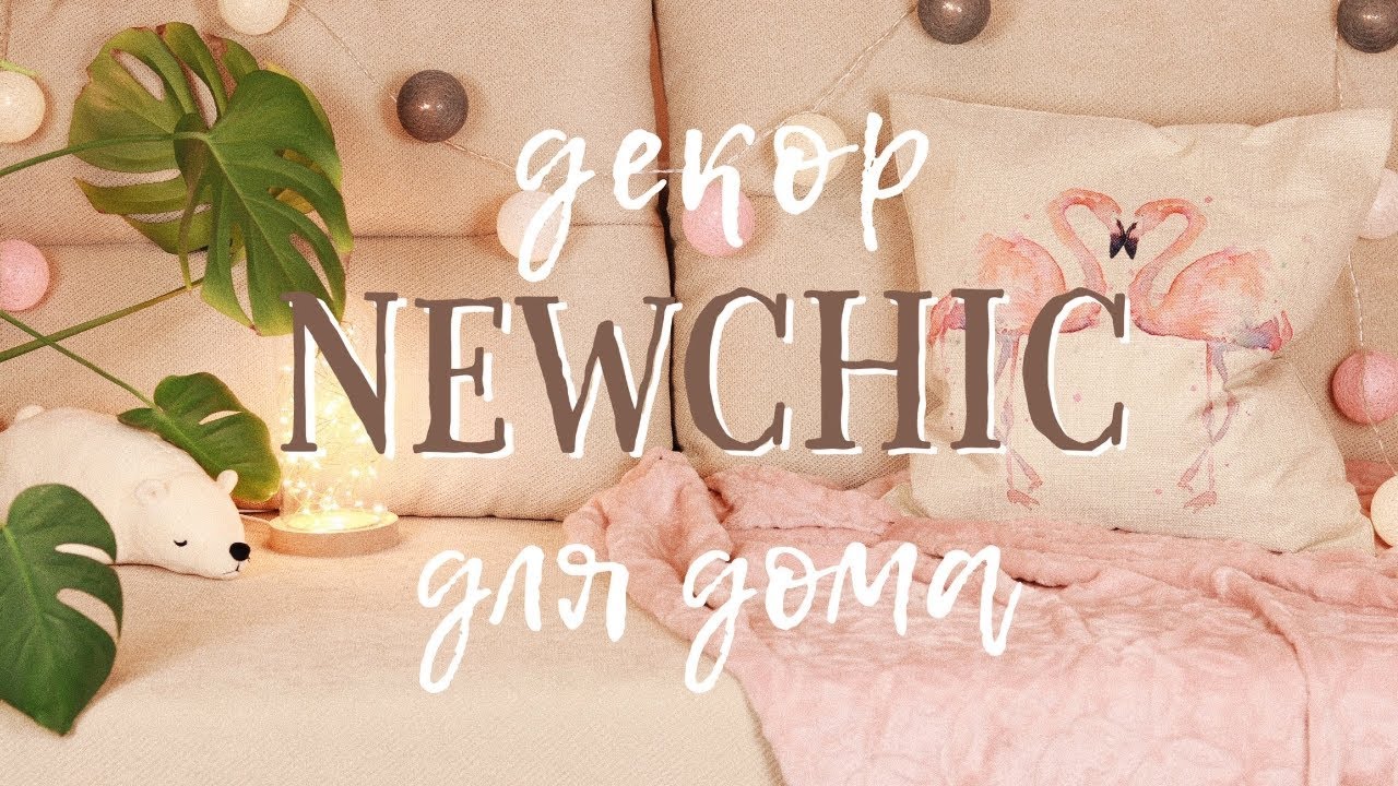 ДЕКОР ДЛЯ ДОМА ОТ 【NEWCHIC】 | УДАЧНЫЙ ЗАКАЗ С NEWCHIC | ПОКУПКИ ДЛЯ ДЕКОРА КОМНАТЫ