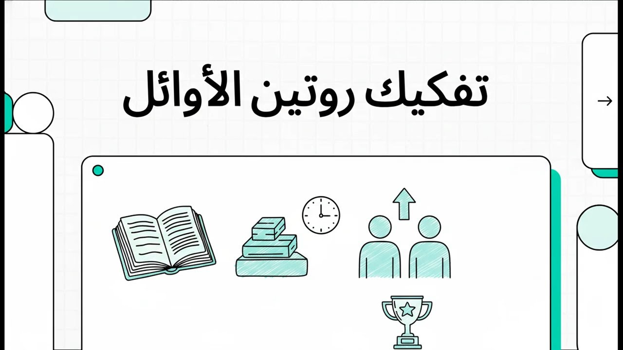 تفكيك روتين الأوائل