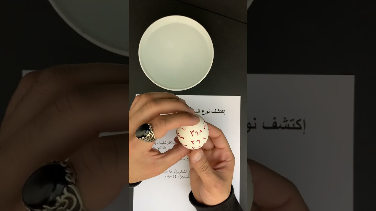 إكشف لمعرفة نوع السحر لأي شخص من خلال البيضة