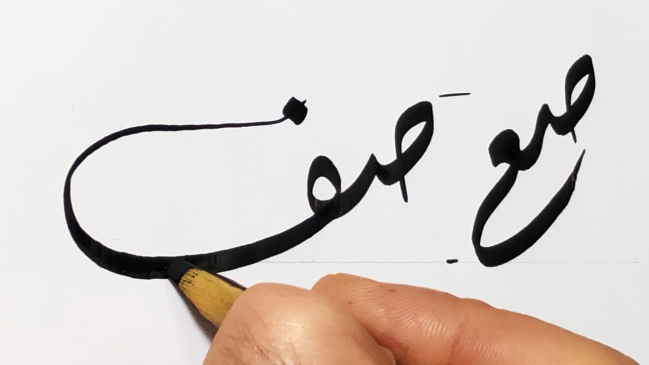 05.Calligraphie Arabe - style Diwani | Bachar HAMZEH - الحروف المتصلة - الخط الديواني - بشار حمزة