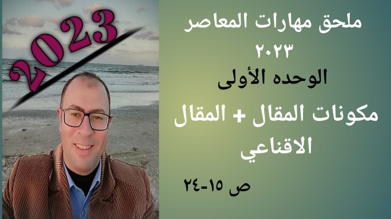 شرح وحل مهارات المقال ملحق مهارات المعاصر 2023 ص 15-24