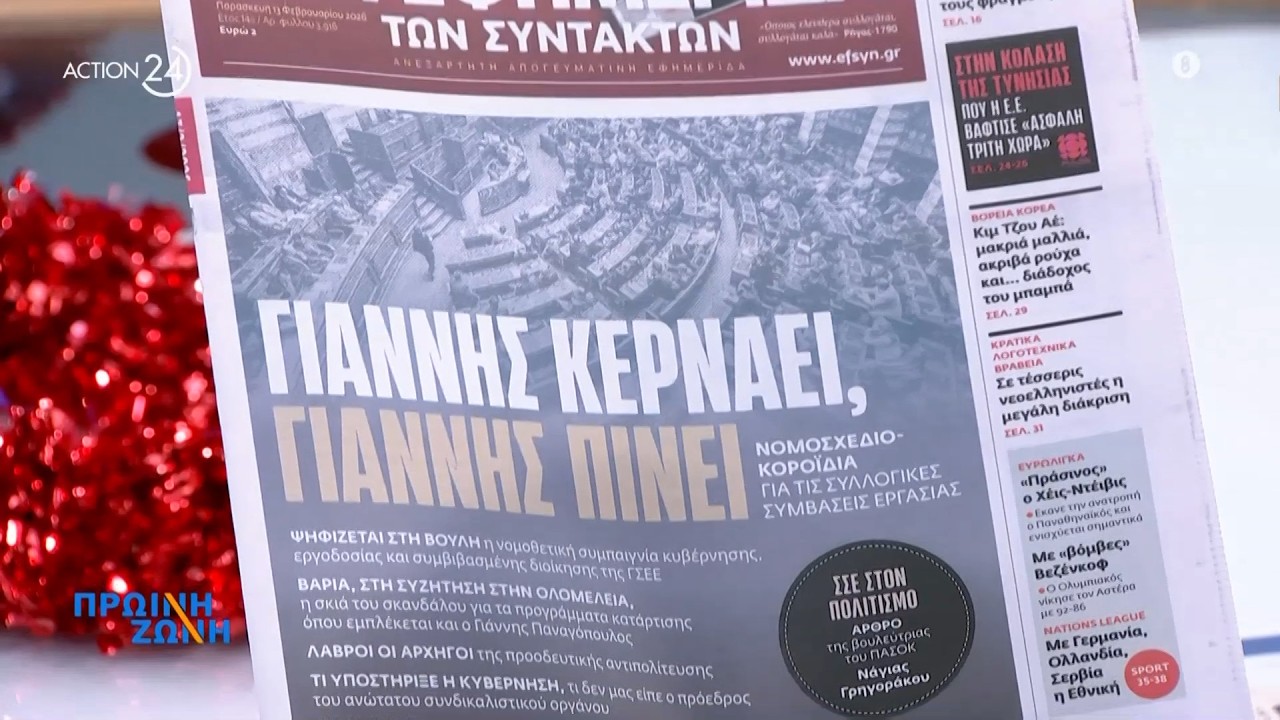 Εφημερίδες: Τα πρωτοσέλιδα, 13/2 | ACTION 24