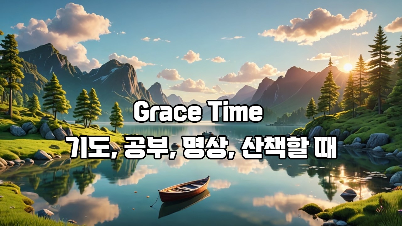 기도, 묵상, 공부, 산책, 쉼의 시간에 들을 수 있도록 만든 잔잔한 워십 연주 음악