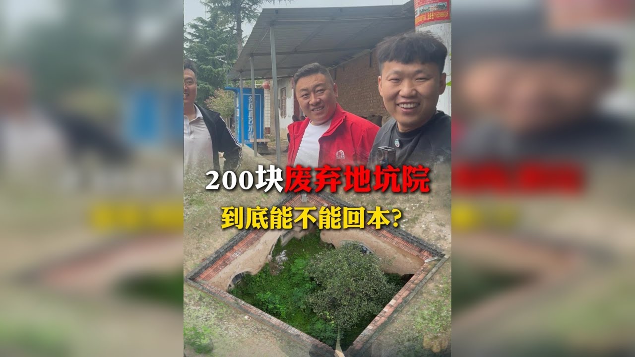 花200盘下一个废弃的地坑院，到底能不能回本？