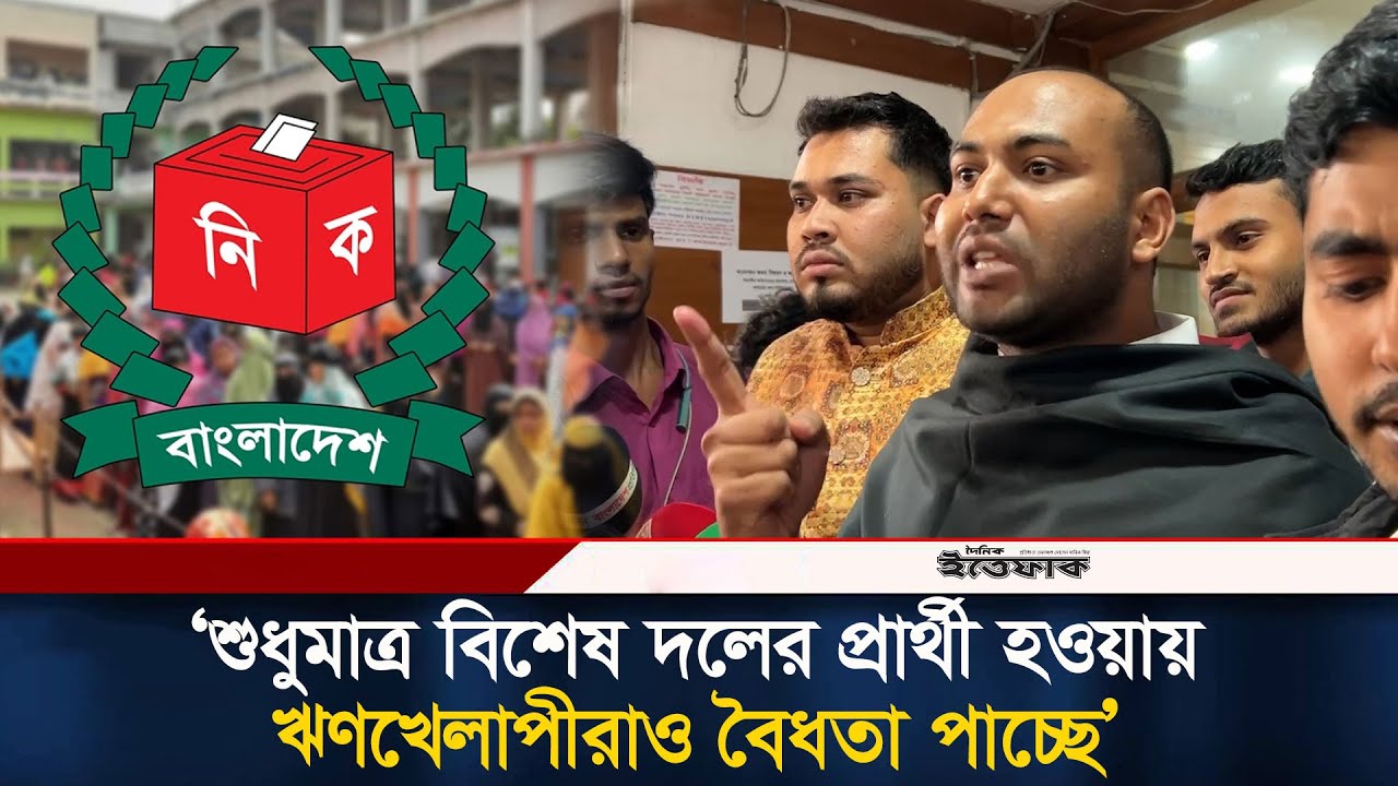 শুধুমাত্র বিশেষ দলের প্রার্থী হওয়ায় ঋণখেলাপীরাও বৈধতা পাচ্ছে অভিযোগ রনির | Election | Roni | Ittefaq