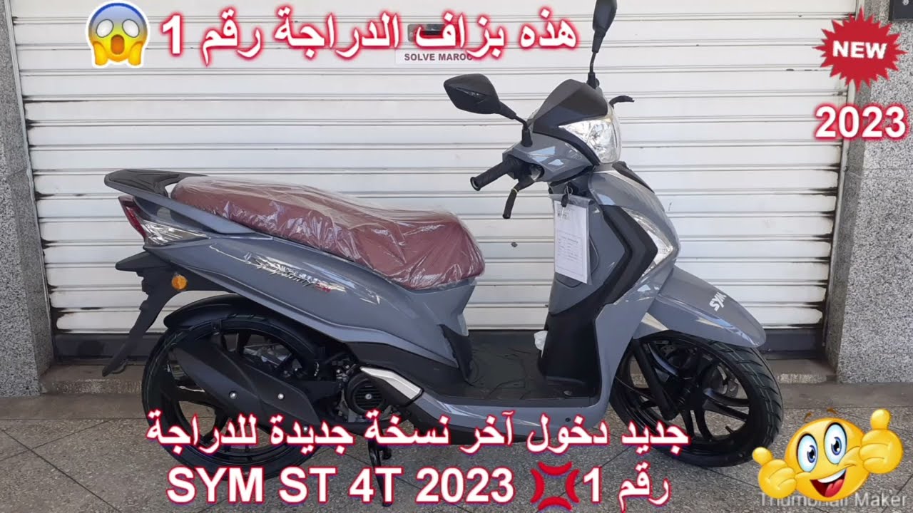 جديد دخول آخر نسخة جديدة للدراجة رقم 1 scooter sym St 4t 2023