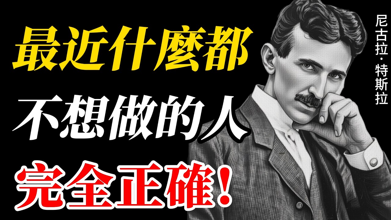 【99%的人不知道】明明有一堆事卻「什麼都不想做」？特斯拉：恭喜你，你的靈魂正在自動切換「高頻軌道」...