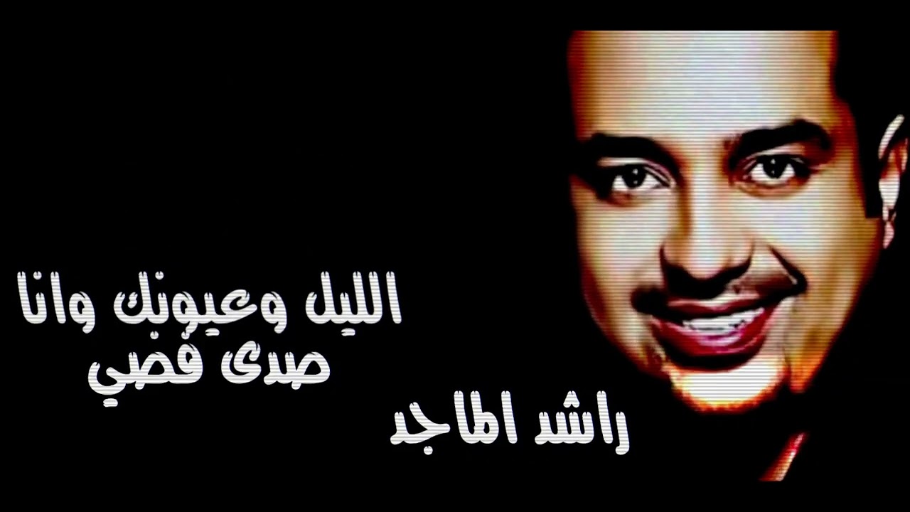 الليل وعيونك وانا: صدى فضي راشد الماجد-فري مايك لعع مخمخ