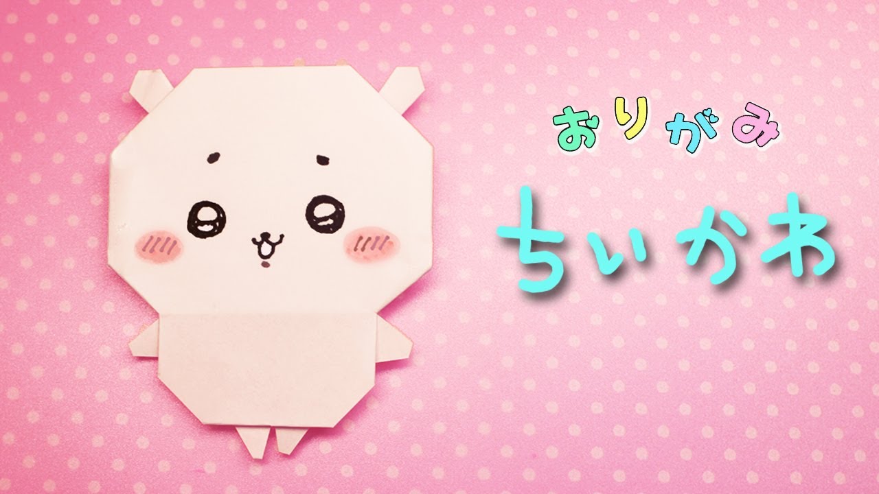 【折り紙】ちいかわの作り方