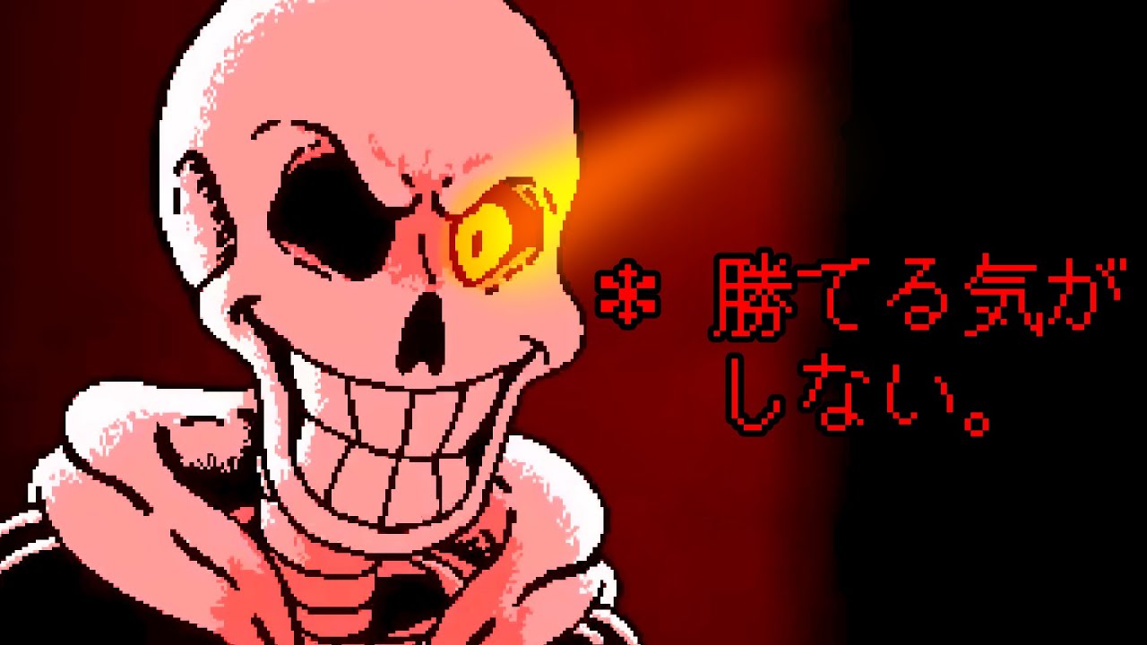 【ゆっくり実況】発狂のパピルス（Part.2 - 決着編）【Disbelief Papyrus】