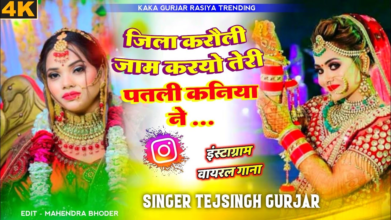 जिला करौली जाम करायो तेरी पतली कनिया ने|| jila Karauli jam || Singer Tejsingh Gurjar Haryanvi Song