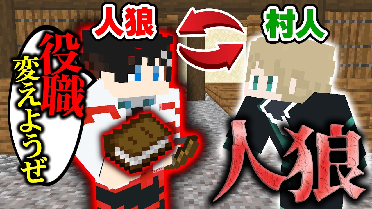 【マインクラフト😜】史上初の役職交換！？結果はどうなる...？【マイクラ人狼】