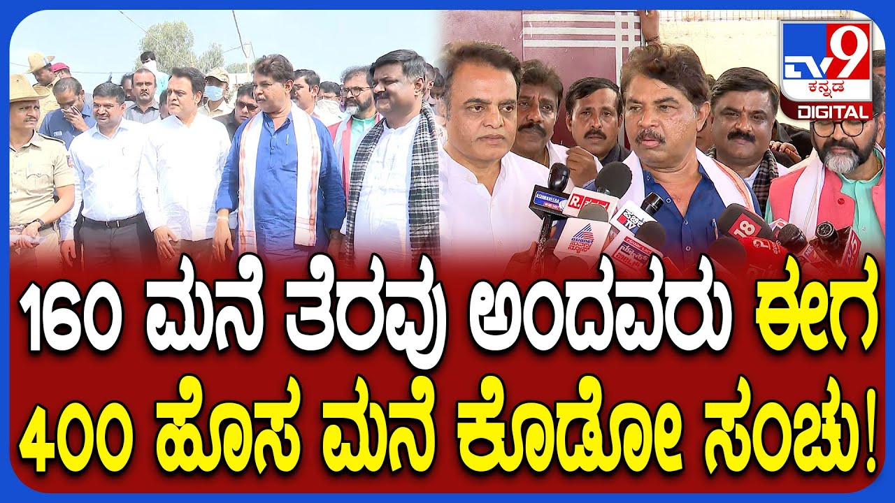 BJP team visit Kogilu layout: ಜಮೀರ್ ಶಿಷ್ಯ ಅಧಿಕಾರಿಗಳಿಗೆ ಧಮ್ಕಿ ಹಾಕಿದ್ನಂತೆ ಎಂದ ಅಶೋಕ್  | #TV9D