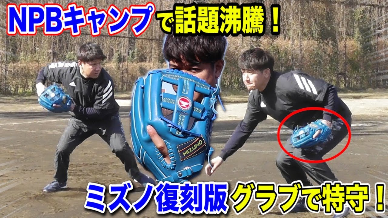 NPBキャンプで話題沸騰…ミズノ復刻版グラブ！G菅野・C長野も使用中…操作性抜群！