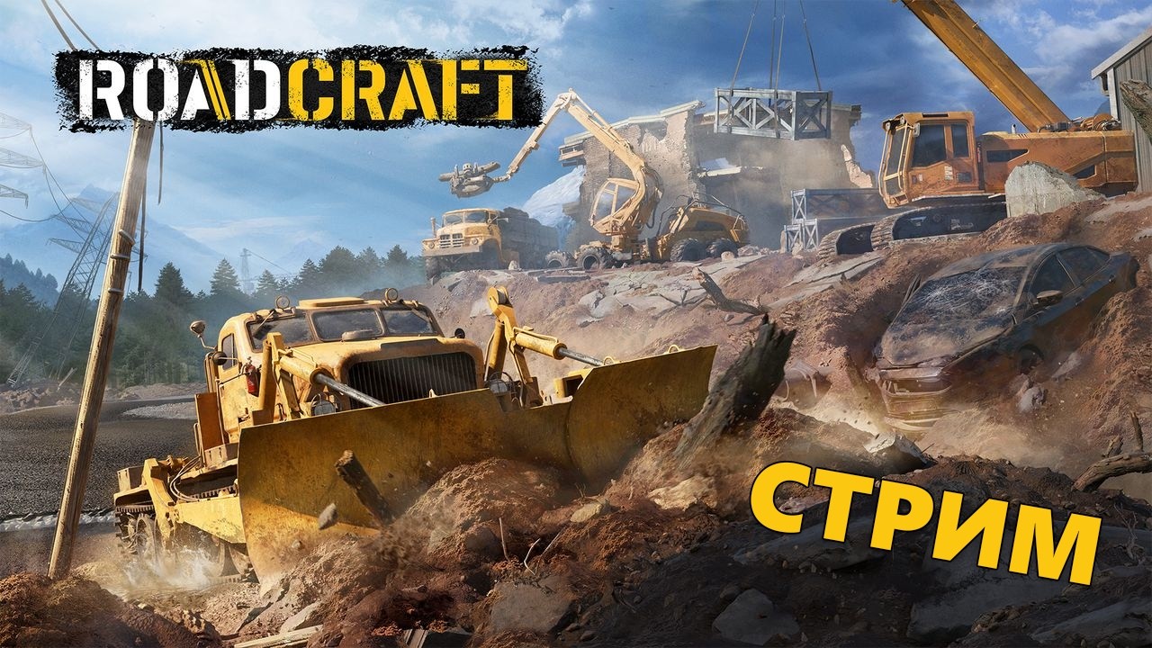 Стрим RoadCraft / Первое впечатление