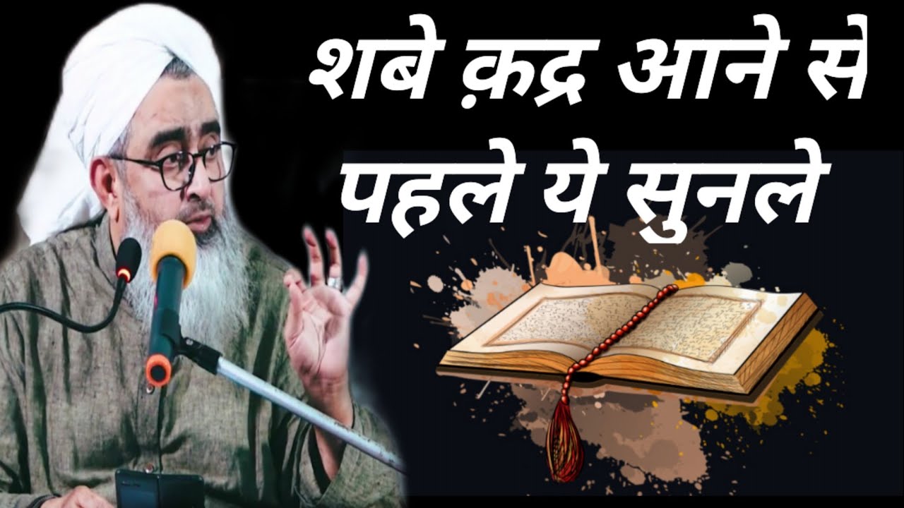 शबे क़द्र का बयान | shab e qadr | maulana shakir ali noorie