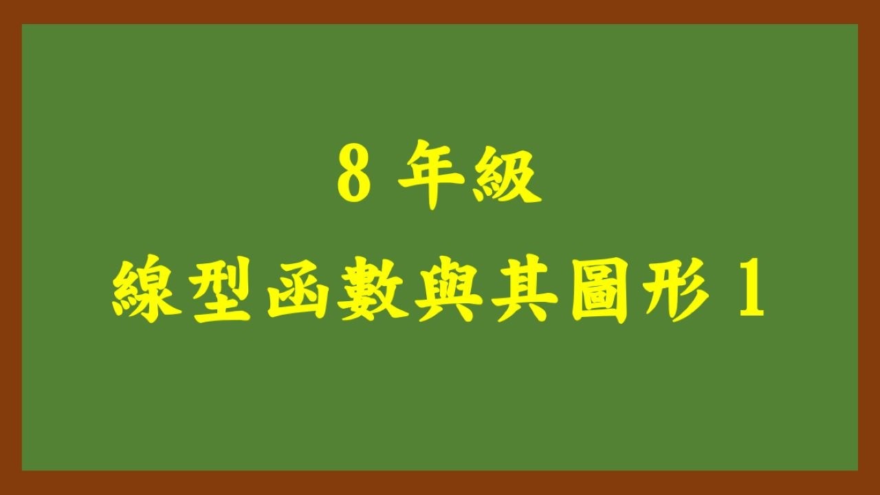20260312理證8年級 線型函數與其圖形 1