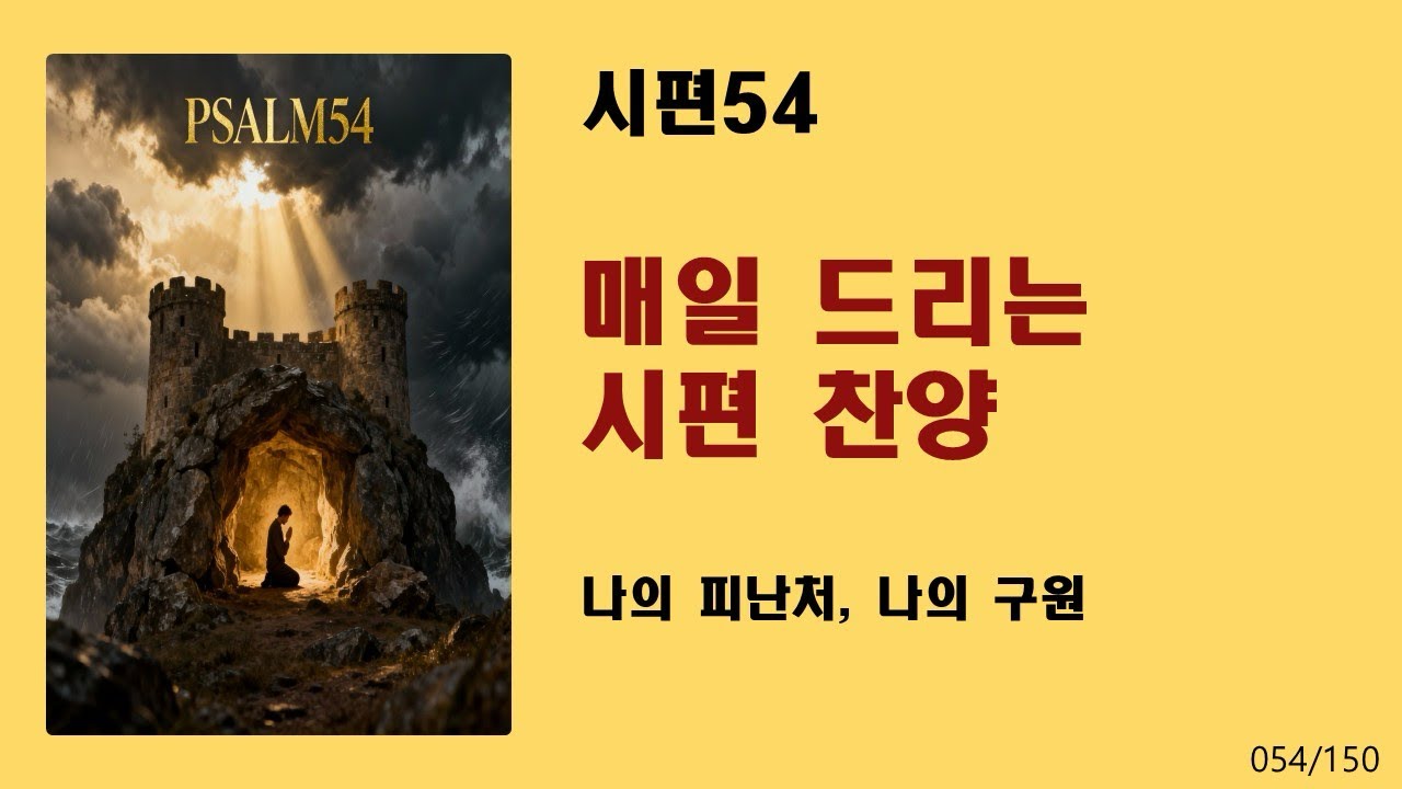 [매일 드리는 시편 찬양] 시편54-나의 피난처, 나의 구원