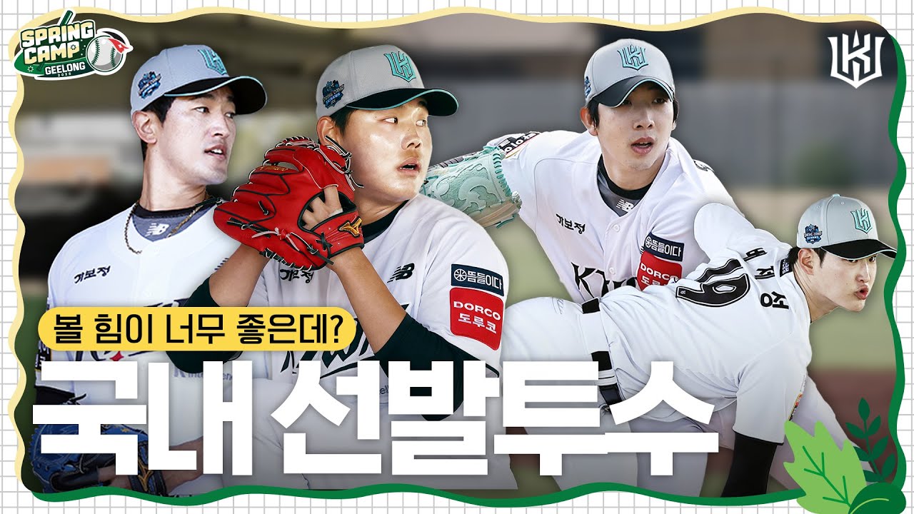 개막 하기 전에 생각 많이 날 거야 오 스트롱 스트롱 굿 투수 굿 투수! 국내 선발투수 불펜 피칭 [2026 스프링캠프]