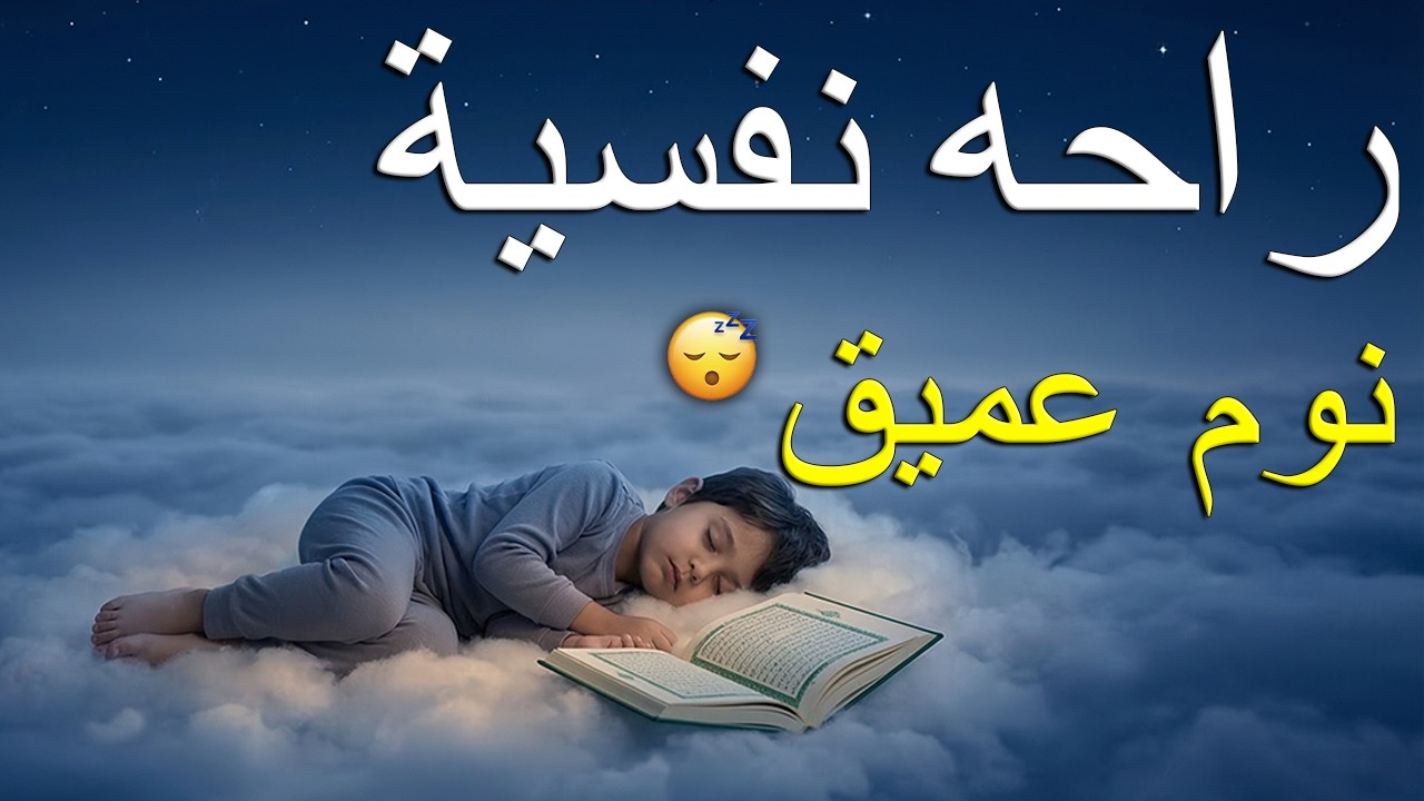 قران كريم بصوت جميل جدا قبل النوم 😌 راحة نفسية لا توصف 🎧 Quran Recitation