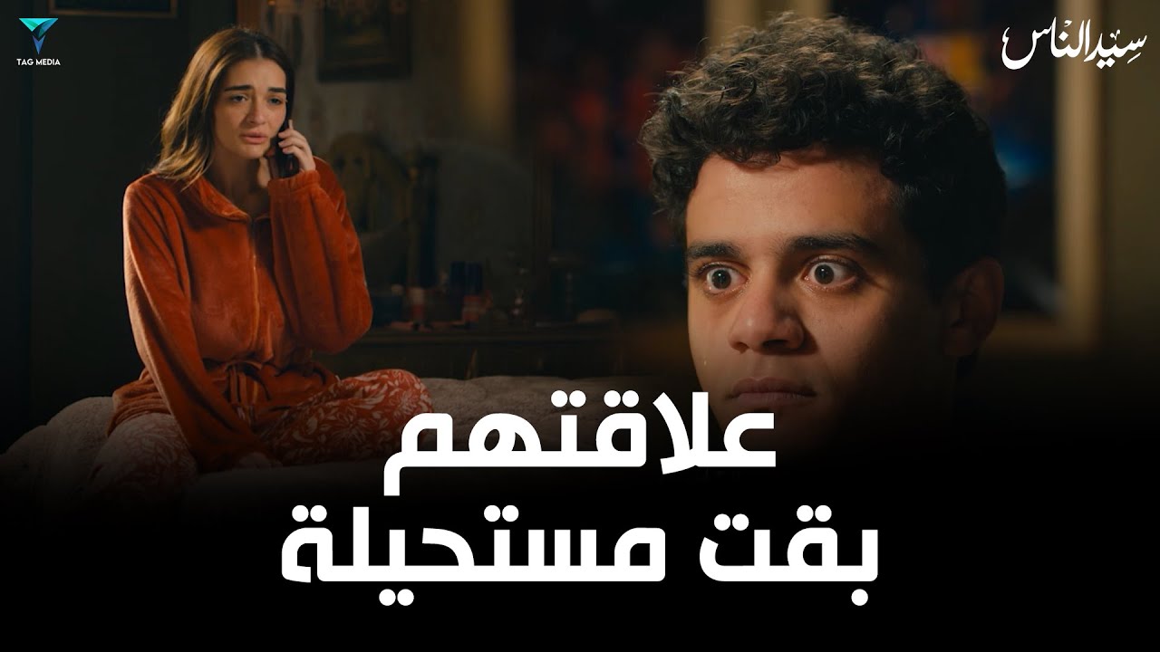 علاقة ميادة و ادهم بقت مستحيلة بعد دخول امهاتهم في الموضوع | مسلسل سيد الناس