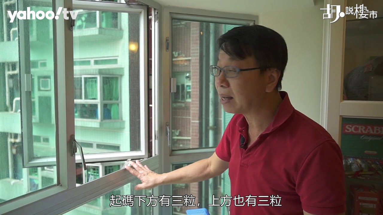【胡．說樓市】詹SIR教你抹窗四部曲！