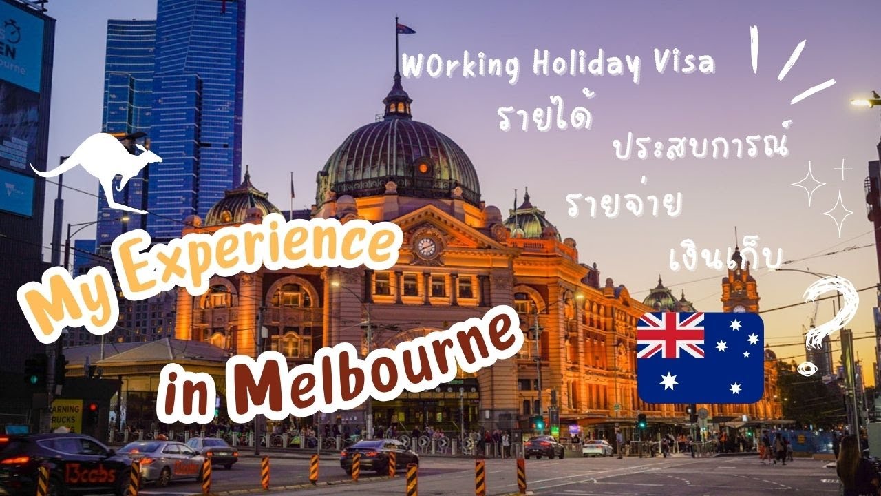 ประสบการณ์ การอยู่เมลเบิร์น ประเทศออสเตรเลียด้วย วีซ่า Working Holiday การทำงาน รายได้ รายจ่าย