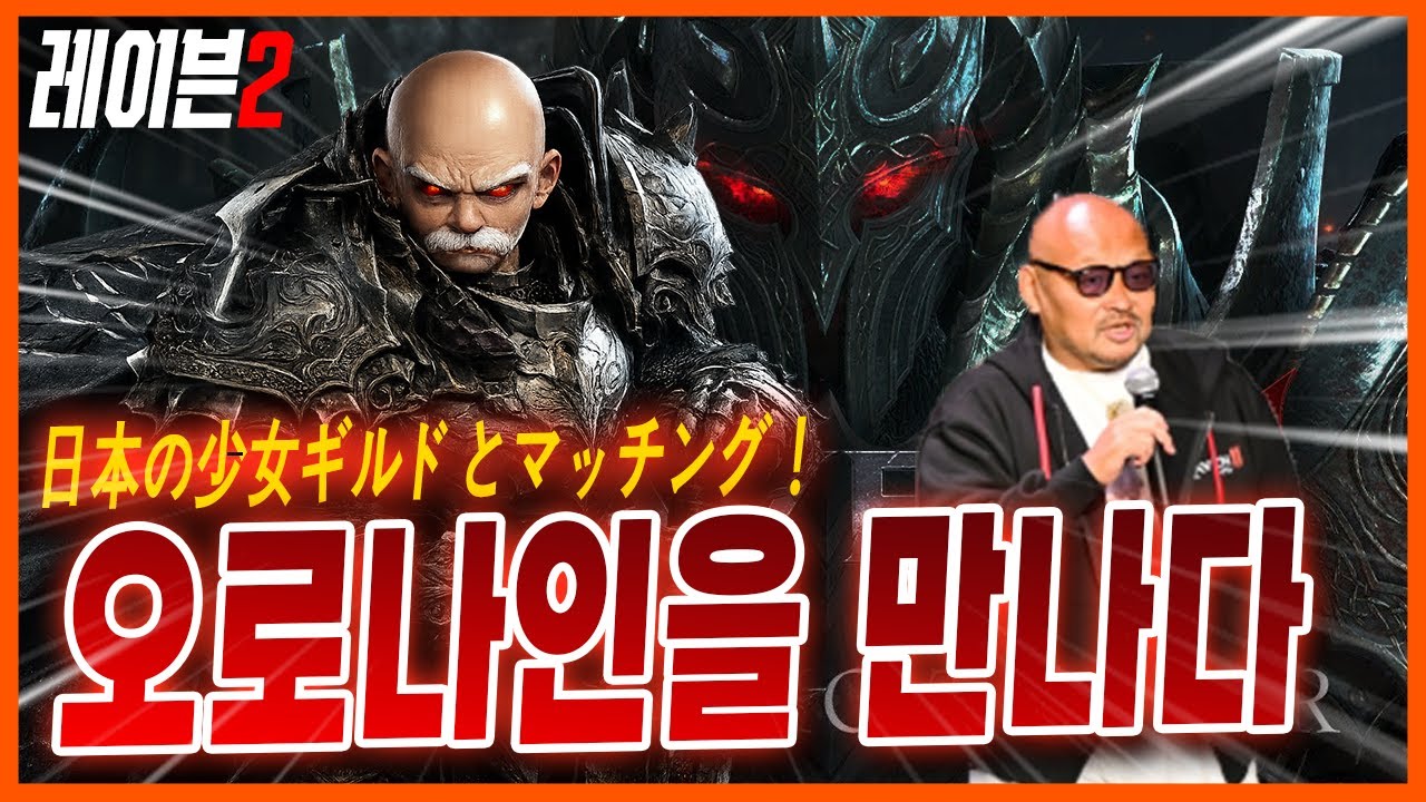 [레이븐2] 연약한 일본인들과 매칭되었습니다. 오로나인상은 이제 그만 만나고 싶네요.